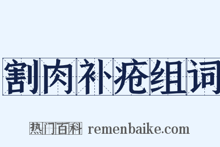 割肉补疮组词是什么意思的图片